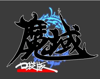 魔域口袋版主美谈产品标识设计产品icon和logo